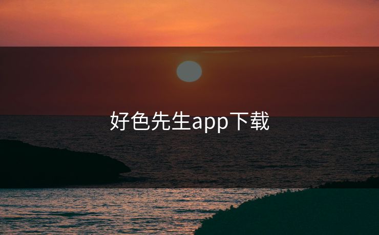 好色先生app下载