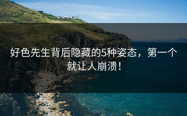 好色先生背后隐藏的5种姿态，第一个就让人崩溃！