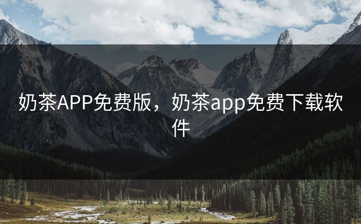 奶茶APP免费版，奶茶app免费下载软件