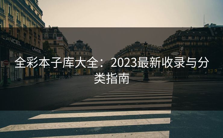 全彩本子库大全：2023最新收录与分类指南