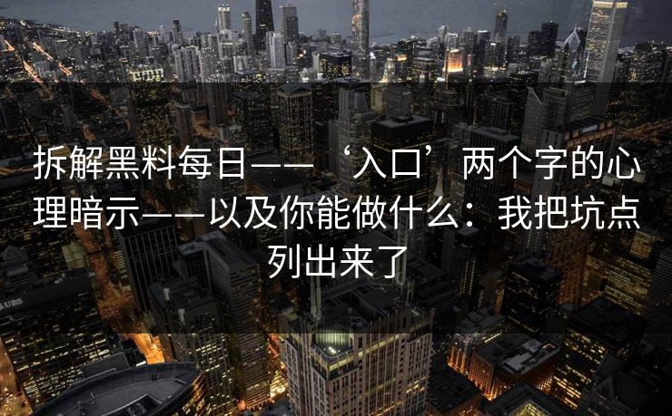 拆解黑料每日——‘入口’两个字的心理暗示——以及你能做什么：我把坑点列出来了